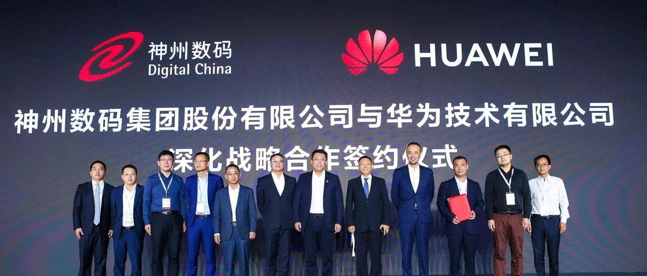 神州鲲泰系列产品首发 神州数码携手华为共创产业生态