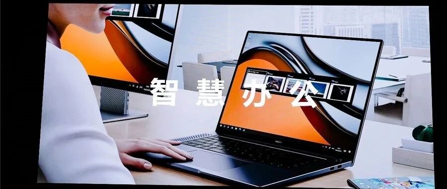 华为智慧办公新品发布，十余款新品款款惊艳