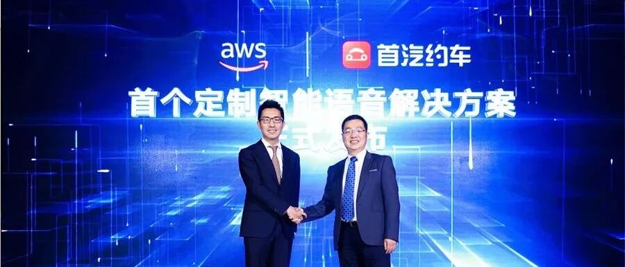 首汽约车携手AWS，发布出行行业首个定制智能语音解决方案
