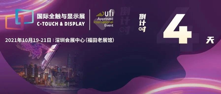 行业大咖齐聚鹏城 八大峰会打造2021深圳国际全触与显示展“新名片”
