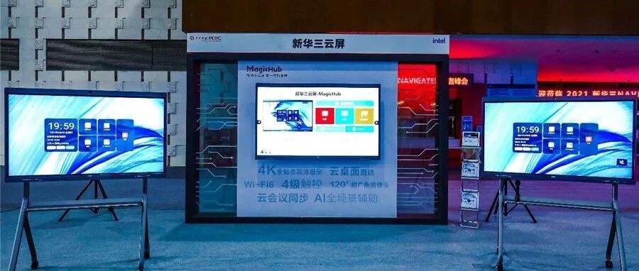 立志做中国市场TOP2，新华三云屏底气何来?