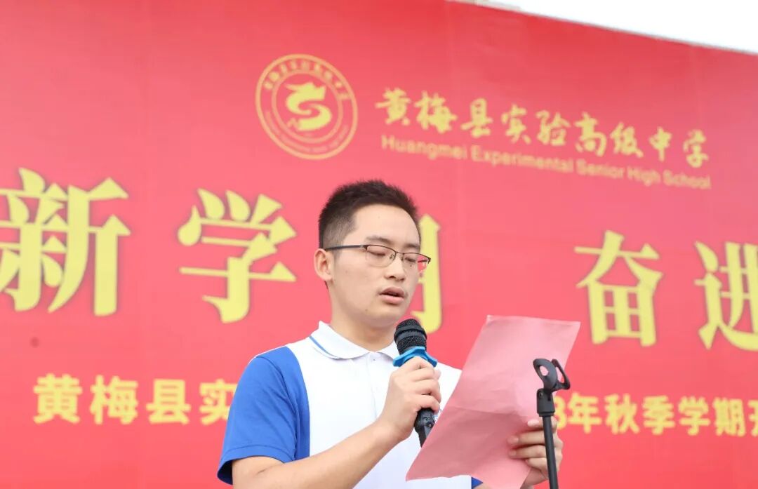 拥抱新学期 奋进新征程丨黄梅县实验高级中学召开2023年秋季学期开学