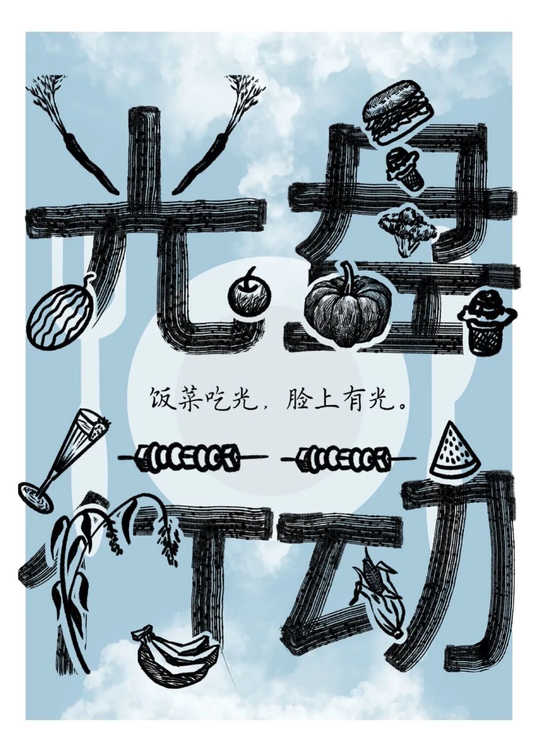 滑动查看《光盘行动》《拒绝浪费》海报葛沛源19级视觉传达设计