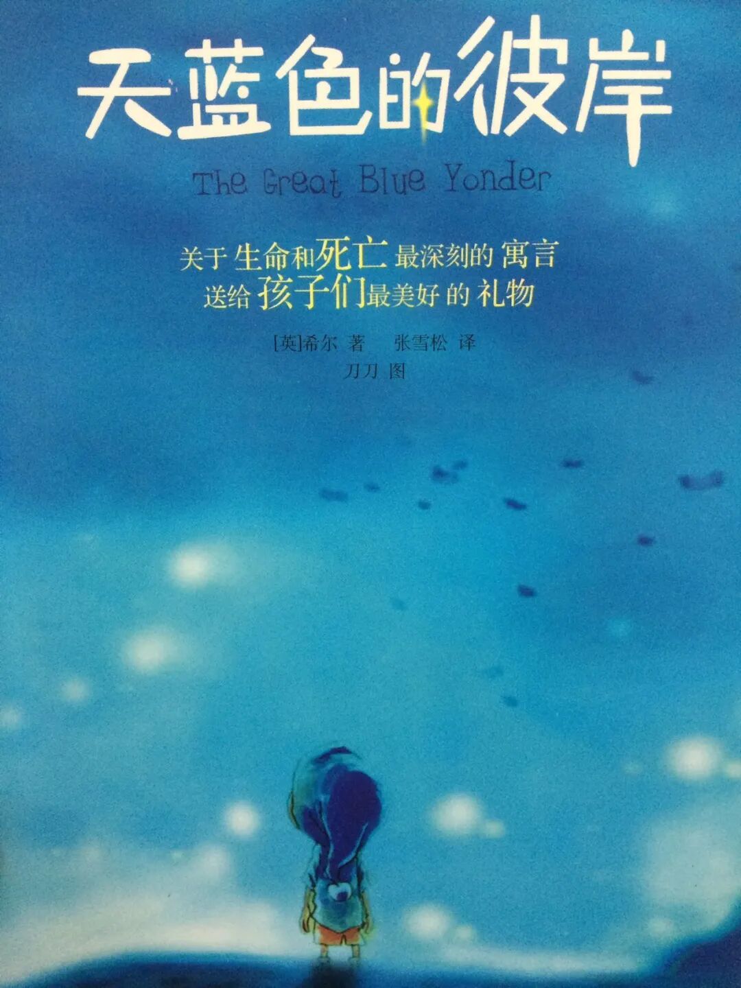 谈天说地|《天蓝色的彼岸》