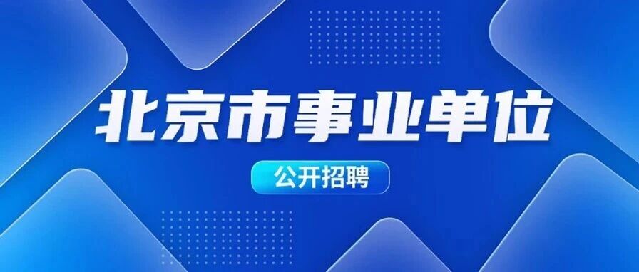 招聘｜北京市延庆区卫生健康委所属事业单位2026年公开招聘医学定向生公告