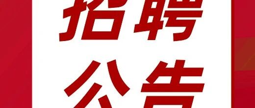 招聘｜人力资源社会保障部所属单位2026年度公开招聘公告