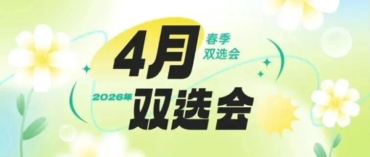 预告｜春招接力四月场，优质岗位直达眼前