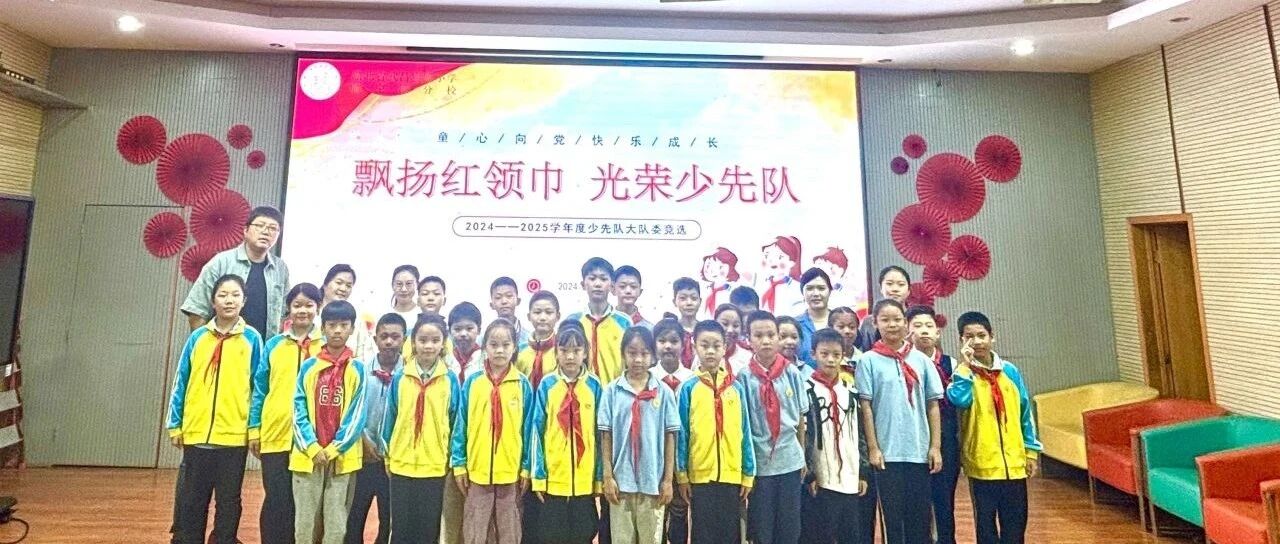 飘扬红领巾，光荣少先队——湖北省武昌实验小学临空港分校2024届少先队大队委竞选