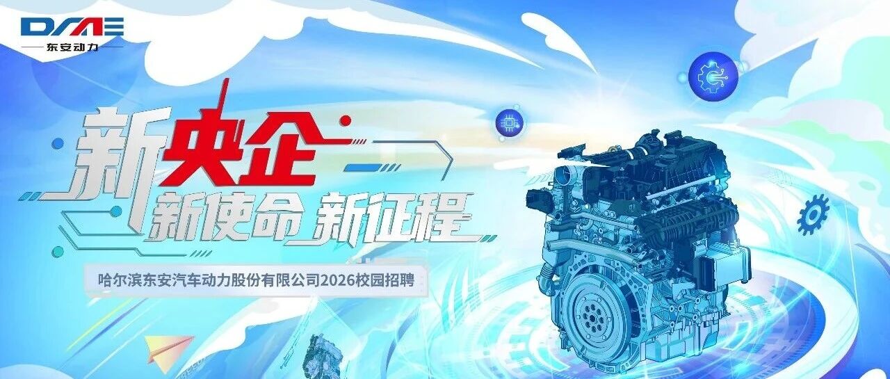 校招东安动力2026届校园招聘2026届校园招聘