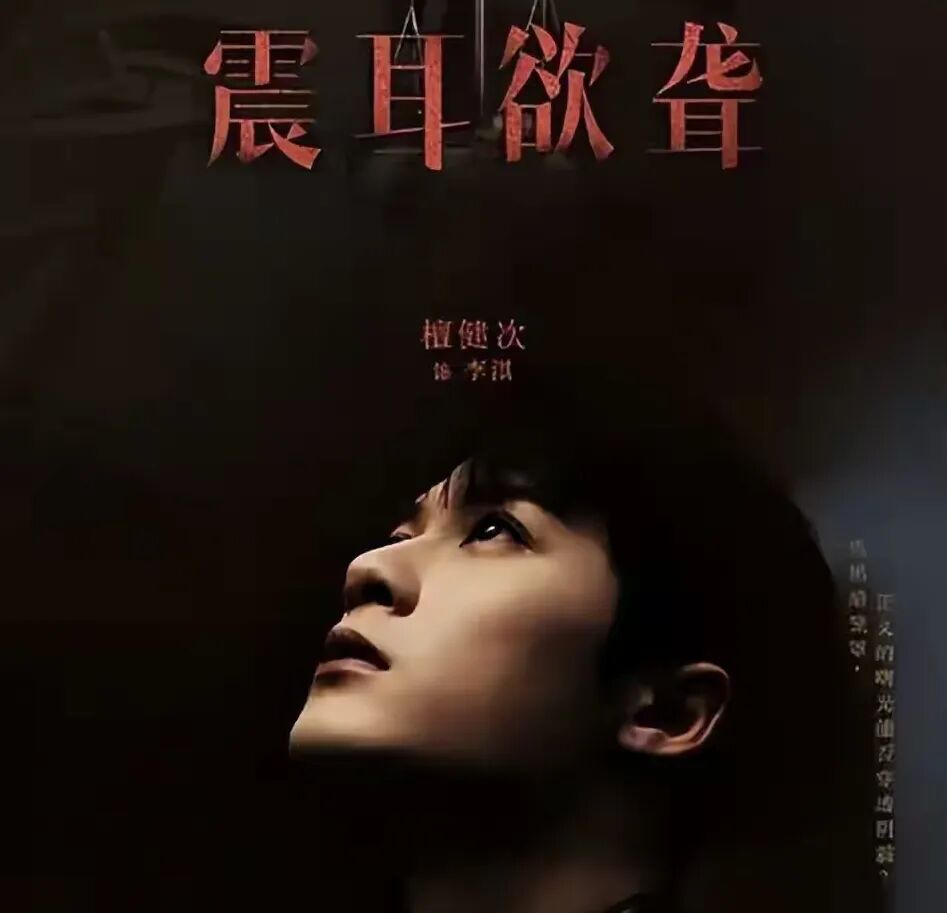 震耳欲聋豆瓣开分7.6,《震耳欲聋》：看完这部影片，只想说一句，檀健次这次赌对了！