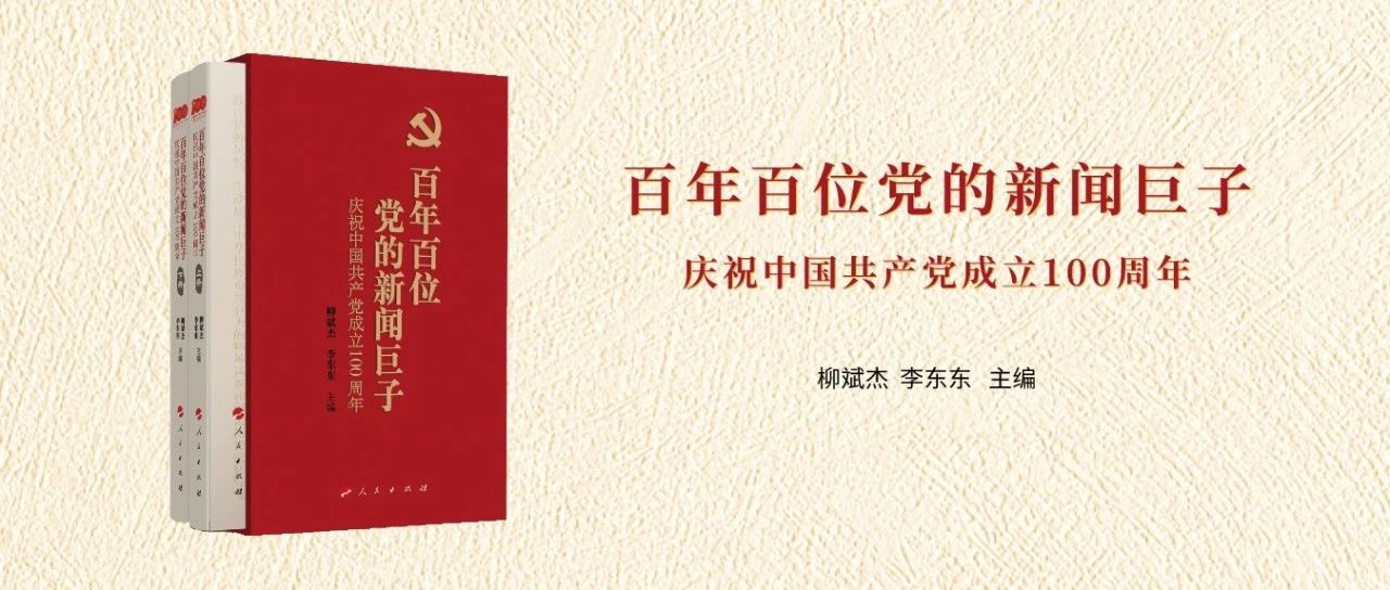 《百年百位党的新闻巨子——庆祝中国共产党成立100周年》（上、下册）重磅推出！