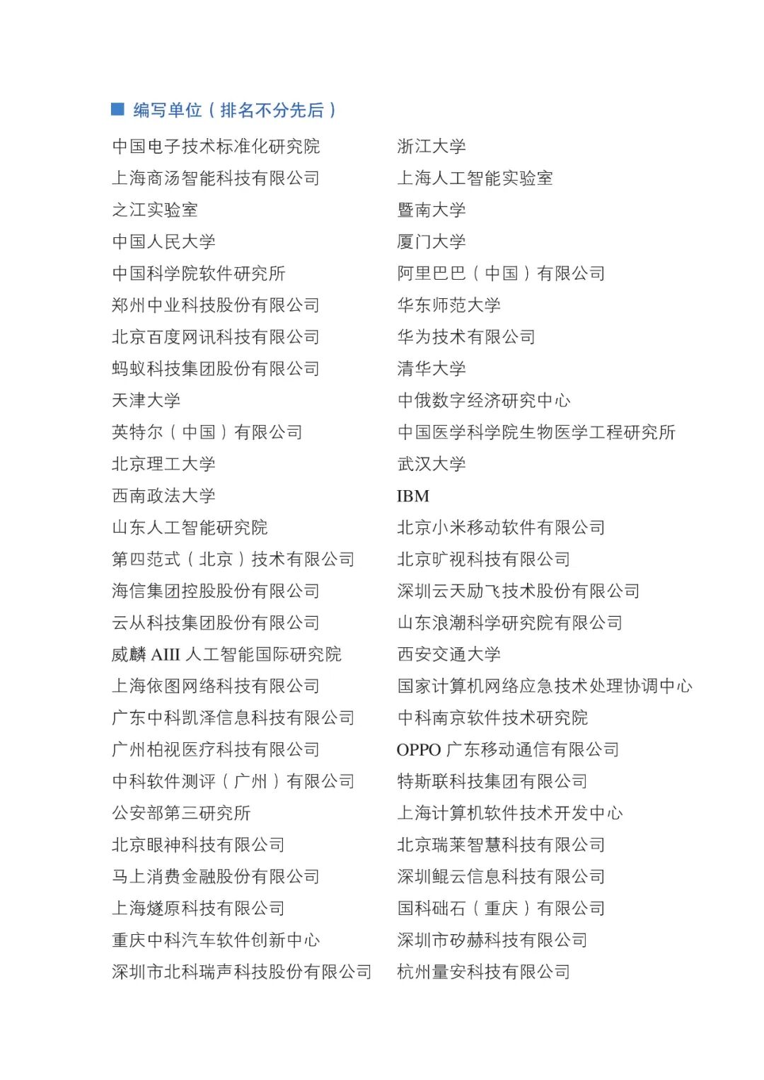 人工智能伦理治理标准化指南（2023 版）