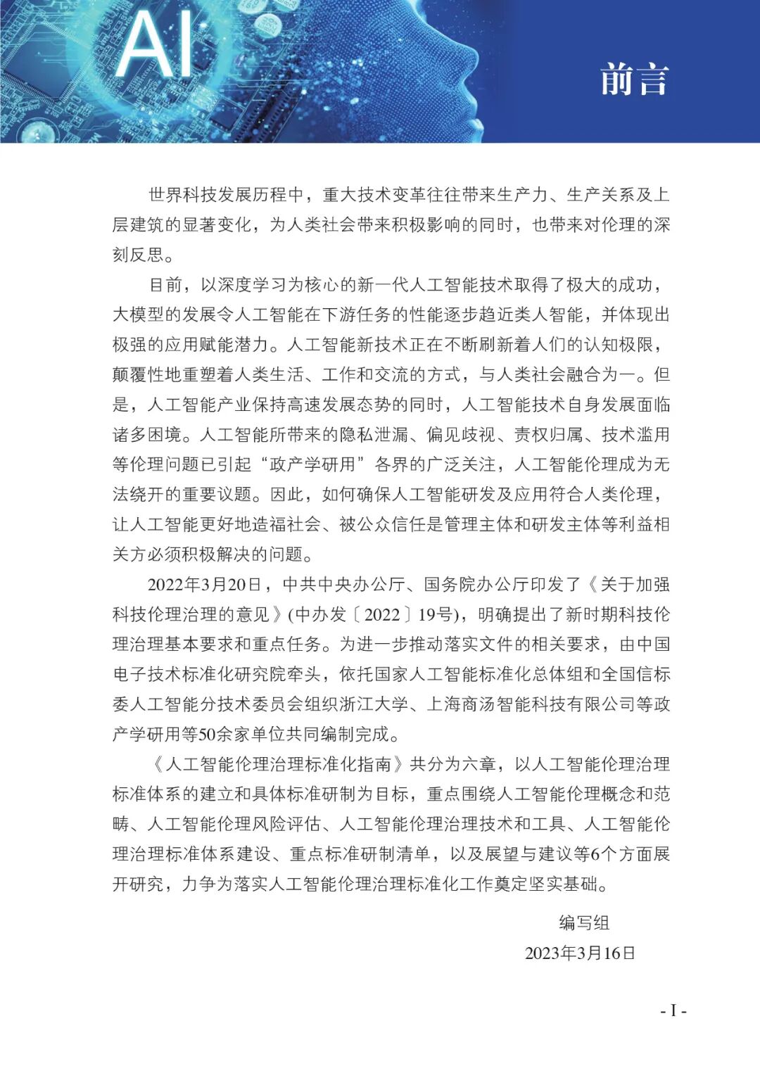 人工智能伦理治理标准化指南（2023 版）