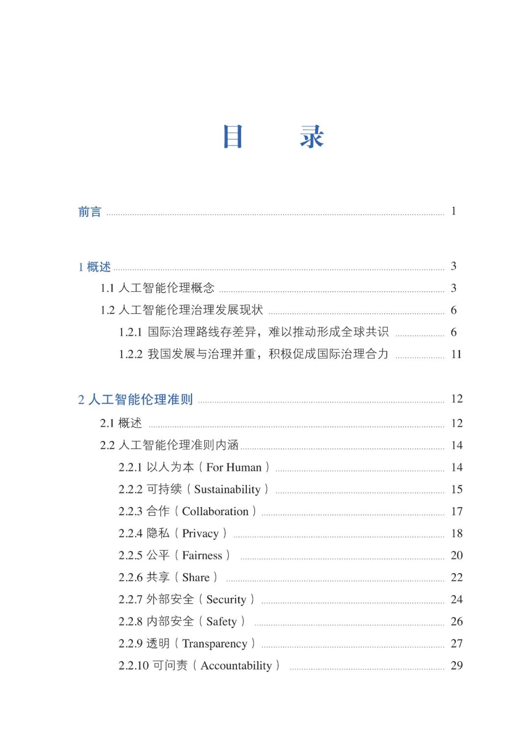 人工智能伦理治理标准化指南（2023 版）