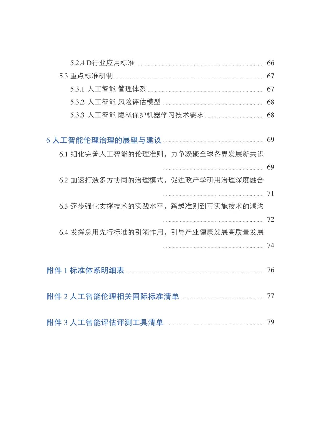 人工智能伦理治理标准化指南（2023 版）