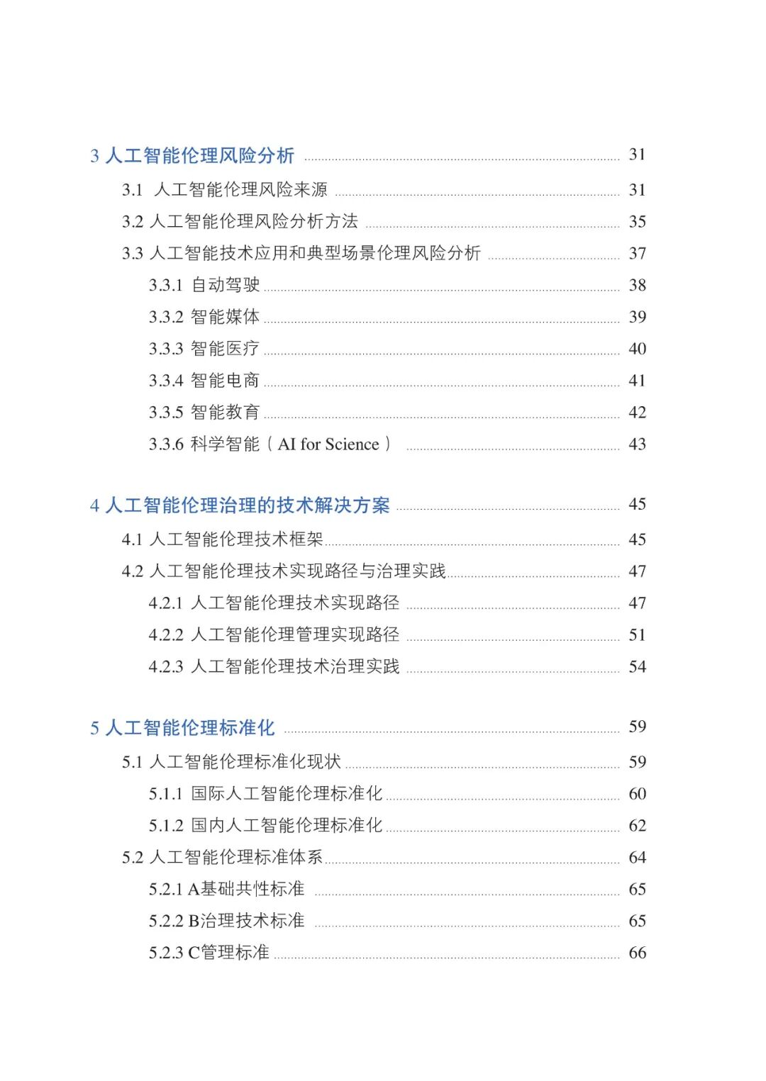 人工智能伦理治理标准化指南（2023 版）