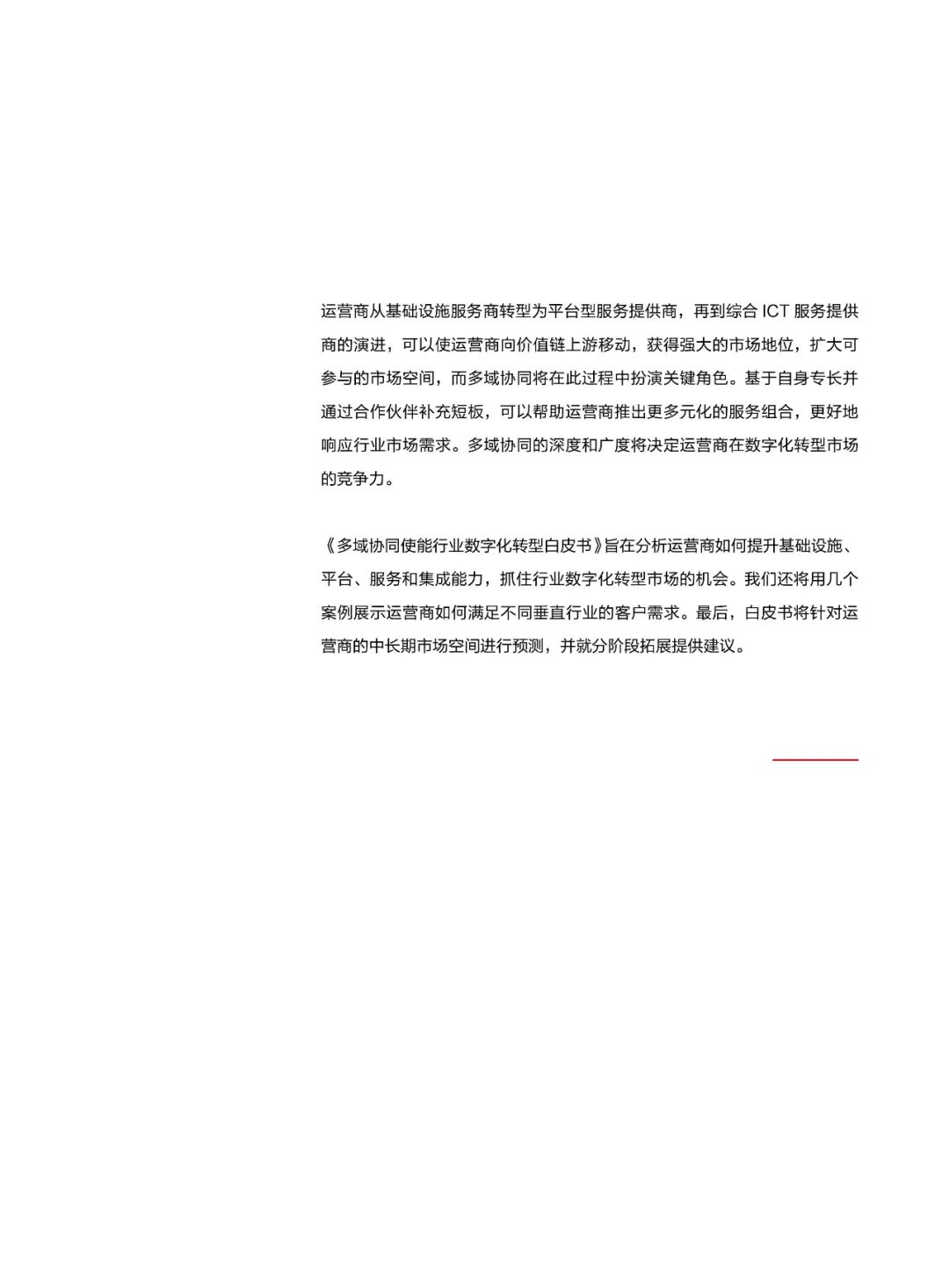 华为发布多域协同使能行业数字化转型白皮书(2021)