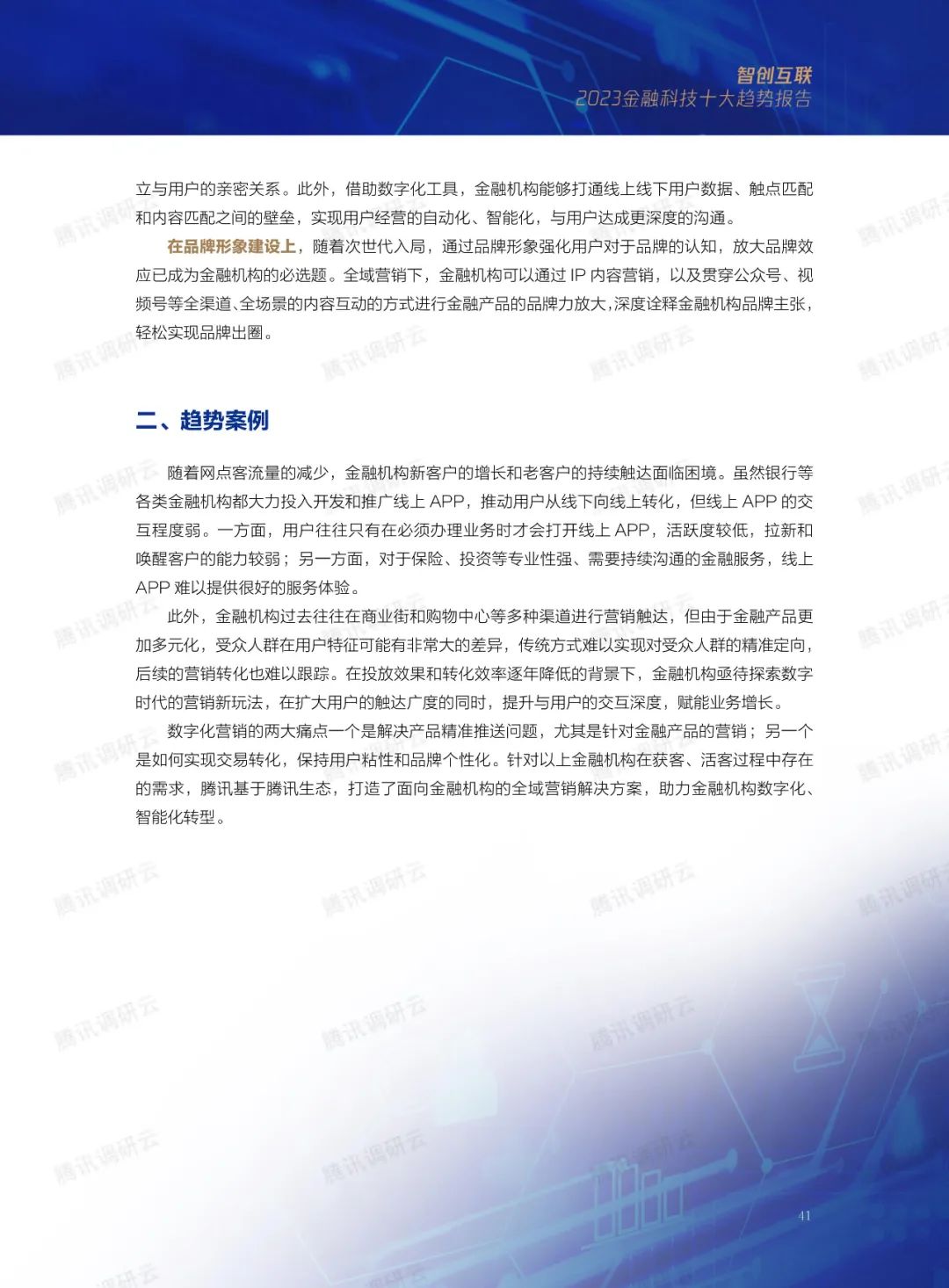 2023金融科技十大趋势(图62)