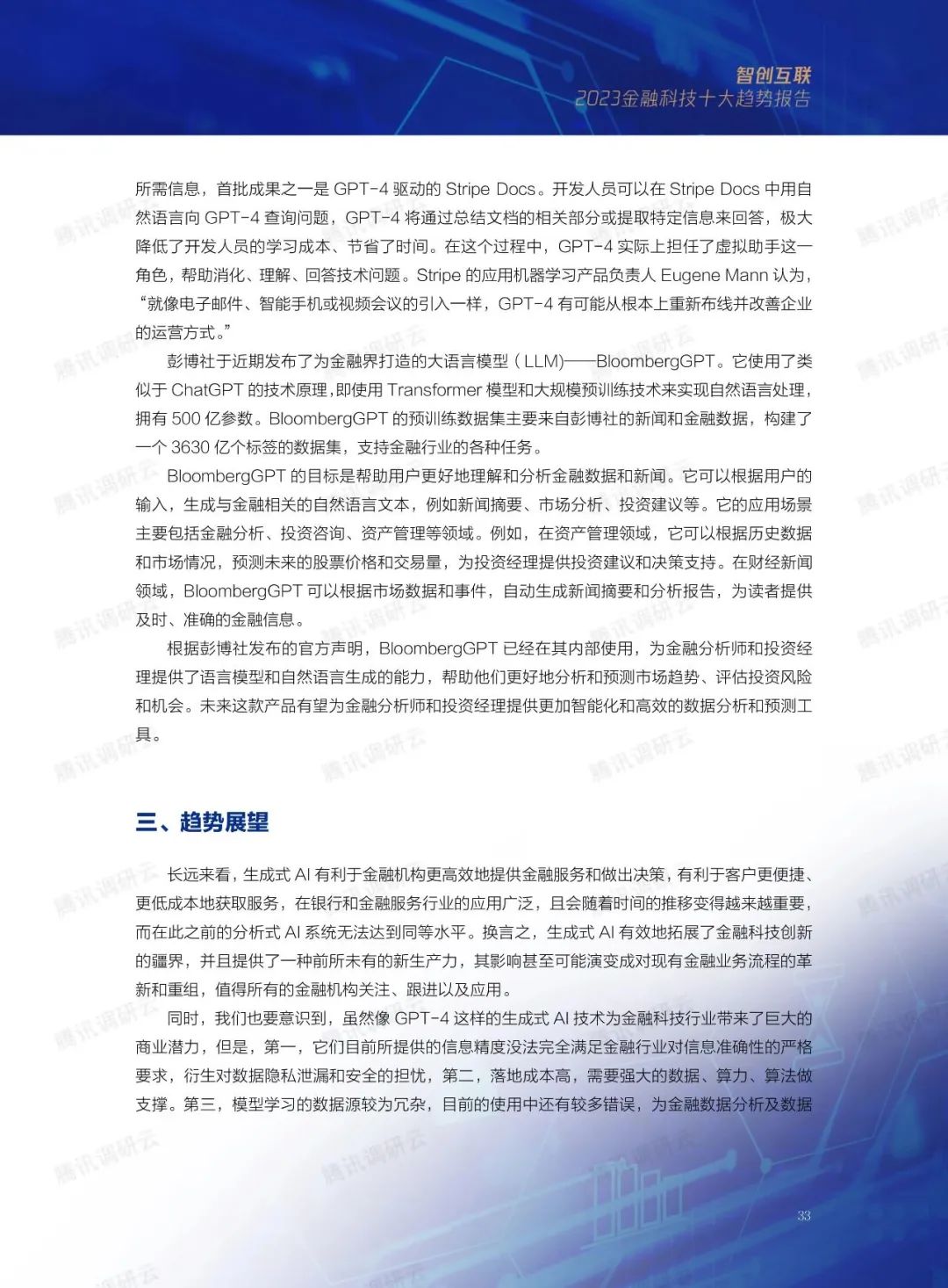 2023金融科技十大趋势(图54)