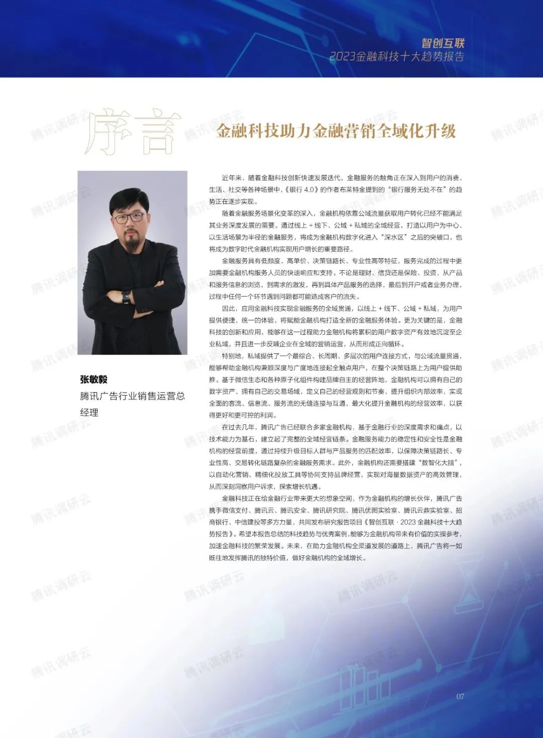 2023金融科技十大趋势(图28)