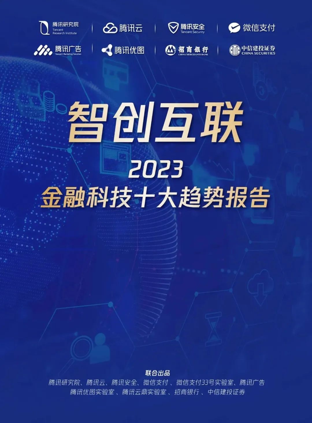 2023金融科技十大趋势(图23)