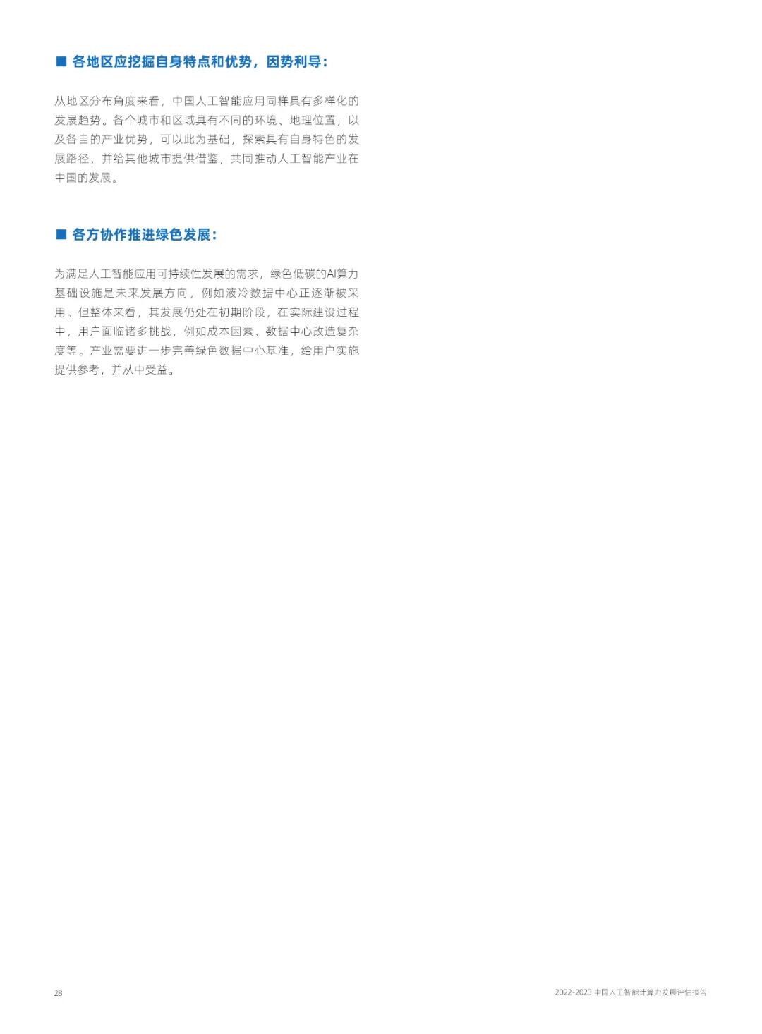 2022-2023中国人工智能计算力发展评估报告(图36)