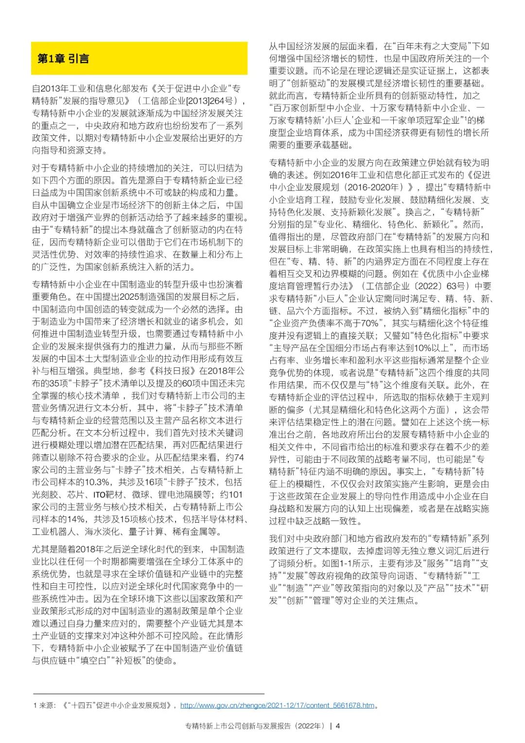 2022年专精特新上市公司创新与发展报告
