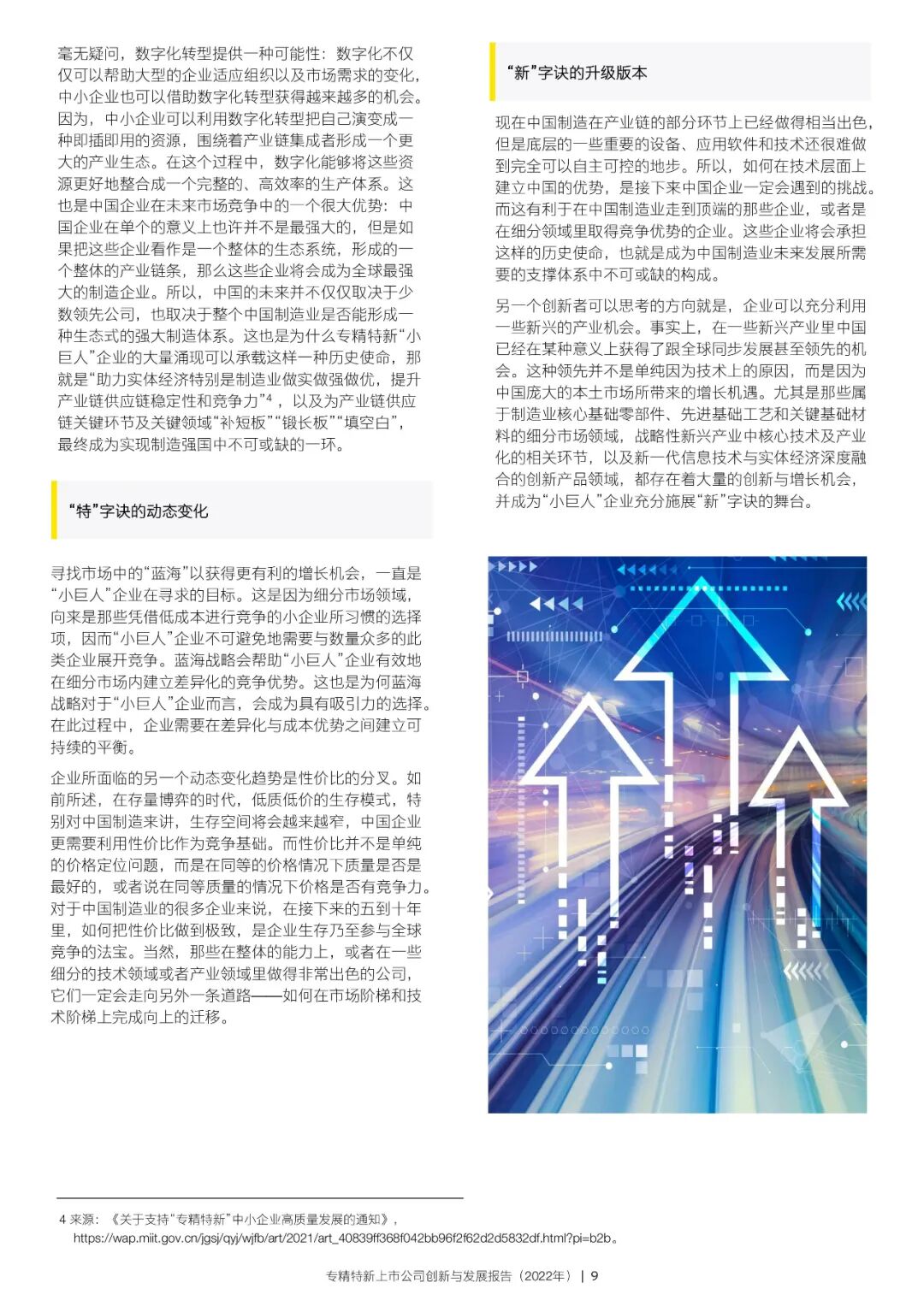 2022年专精特新上市公司创新与发展报告