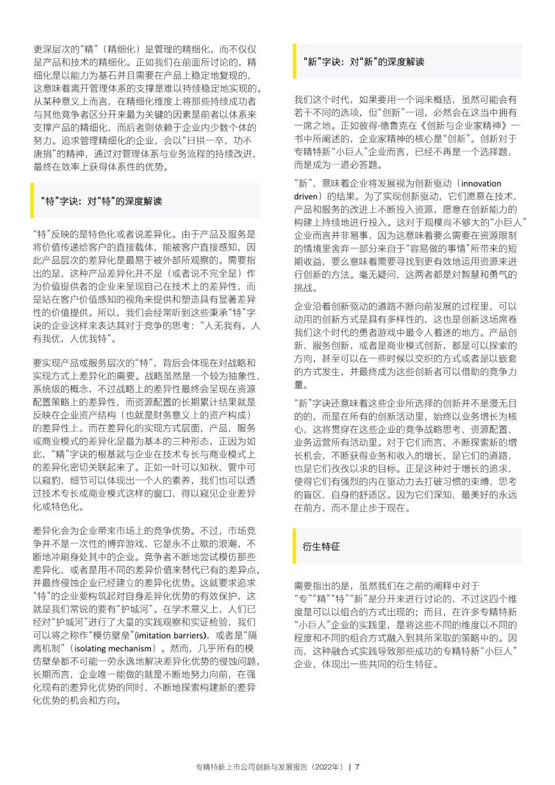 2022年专精特新上市公司创新与发展报告