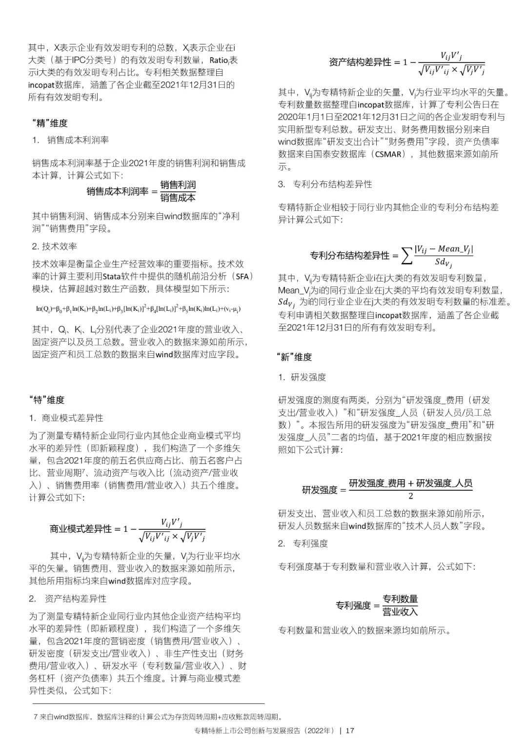 2022年专精特新上市公司创新与发展报告