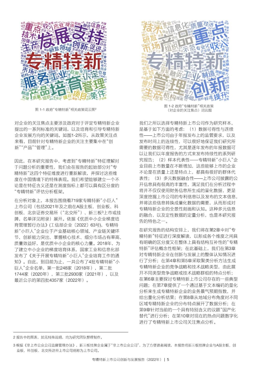 2022年专精特新上市公司创新与发展报告