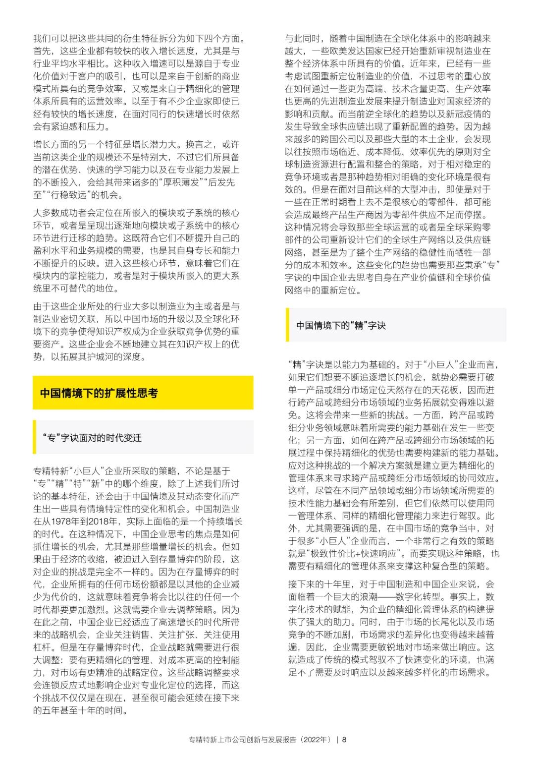 2022年专精特新上市公司创新与发展报告