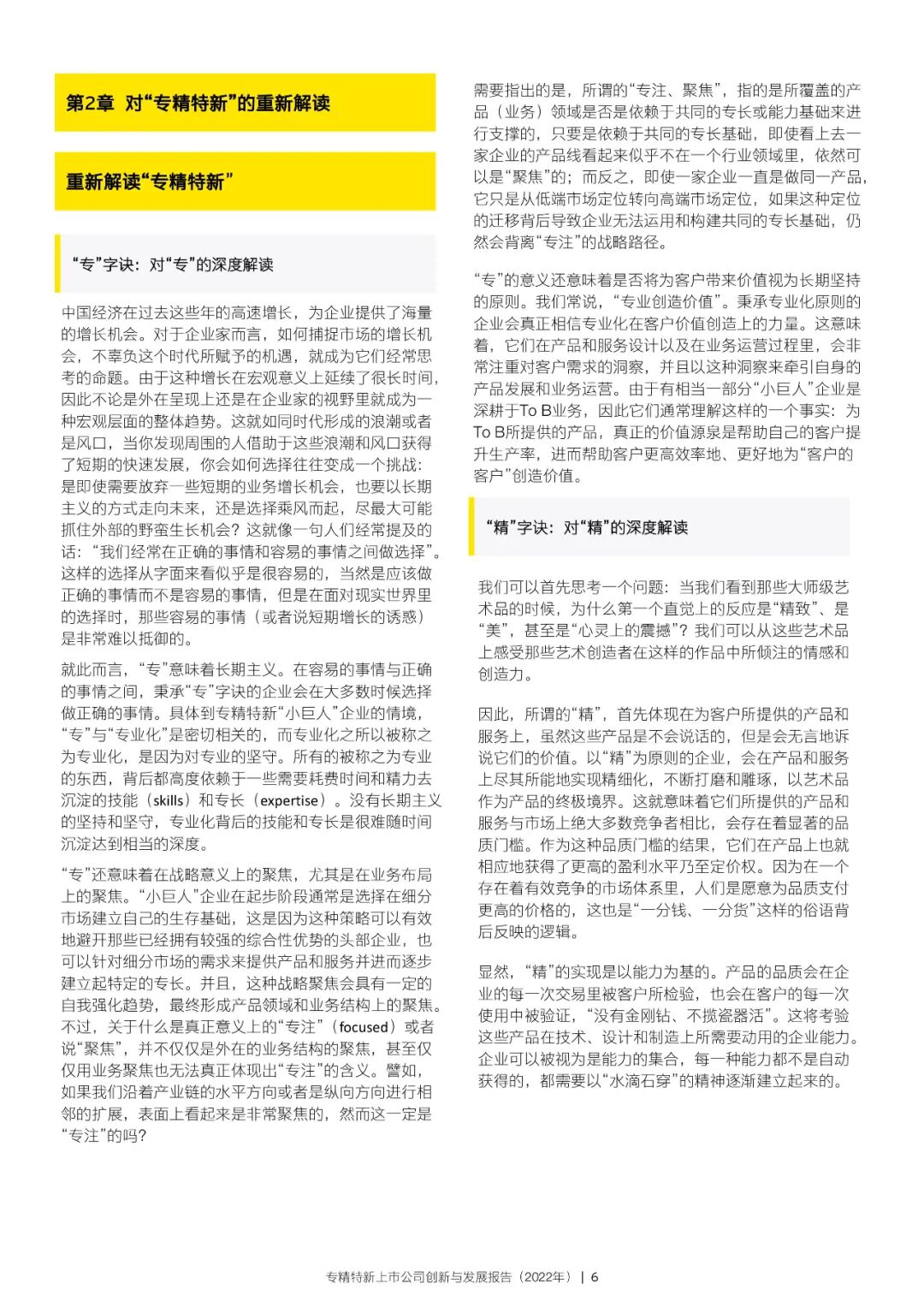 2022年专精特新上市公司创新与发展报告