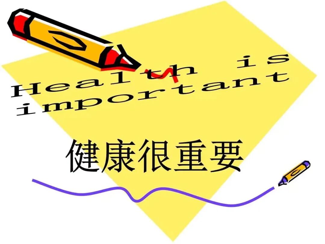 卫生健康知识科普