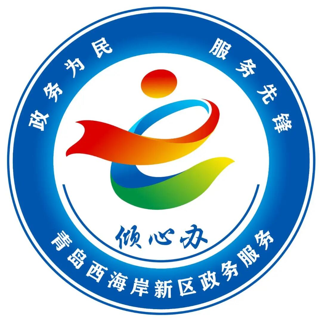新区发布倾心办政务服务品牌及logo标识