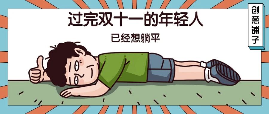 熬夜又烧脑！98% 的年轻人，再也不想过双十一