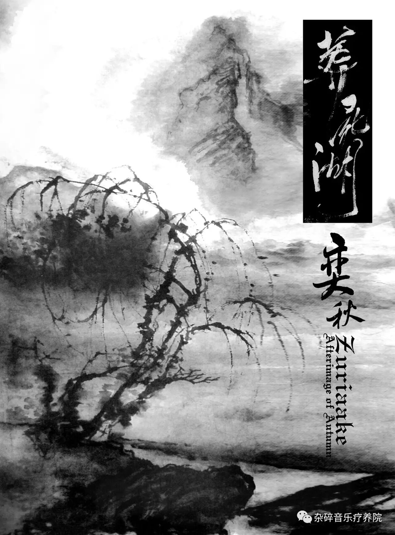 「奕秋」葬尸湖(2007) 〔氛围黑金属/山水黑金属