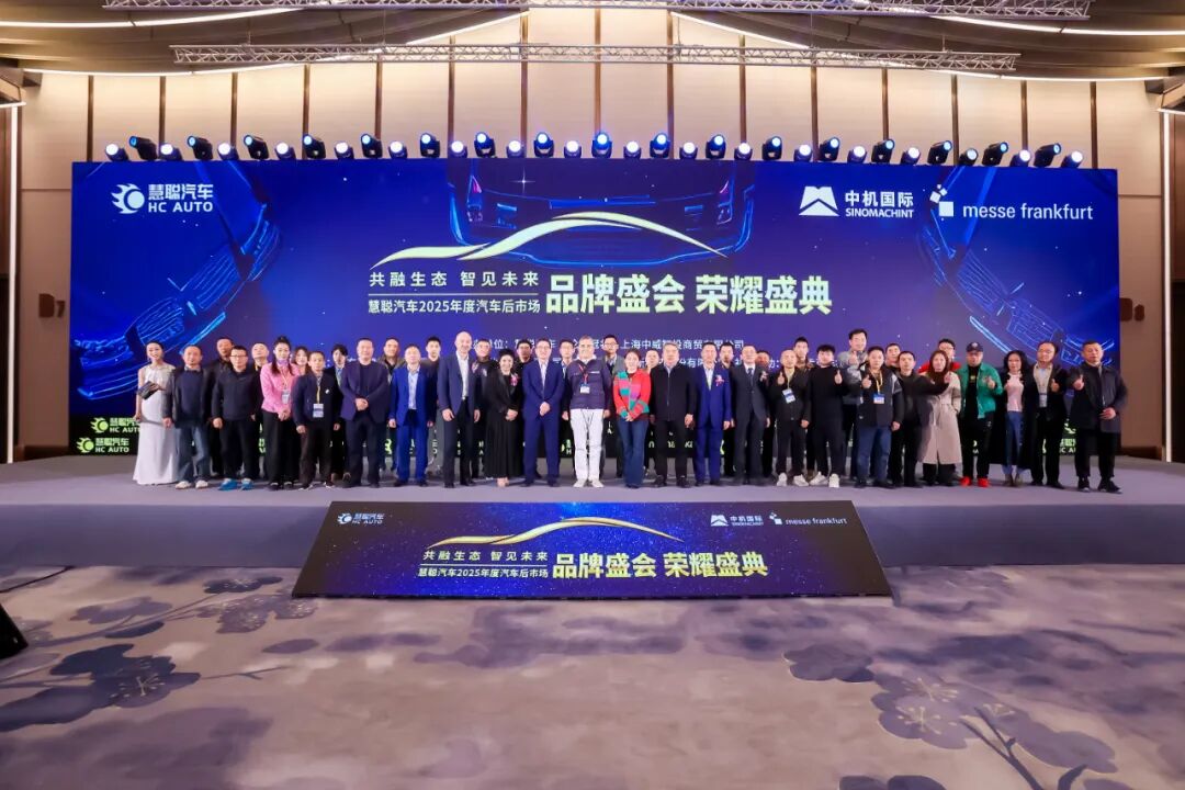 荣耀见证 榜样引领|慧聪汽车2025年度汽车后市场品牌盛会隆重举办燃动行业