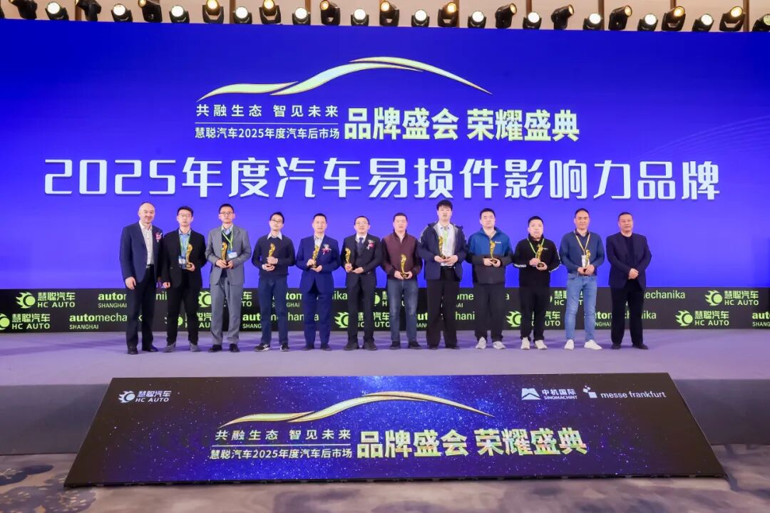 荣耀见证 榜样引领|慧聪汽车2025年度汽车后市场品牌盛会隆重举办燃动行业