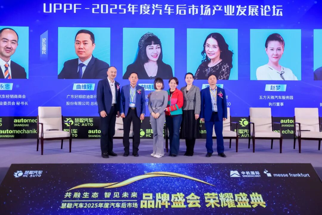 荣耀见证 榜样引领|慧聪汽车2025年度汽车后市场品牌盛会隆重举办燃动行业