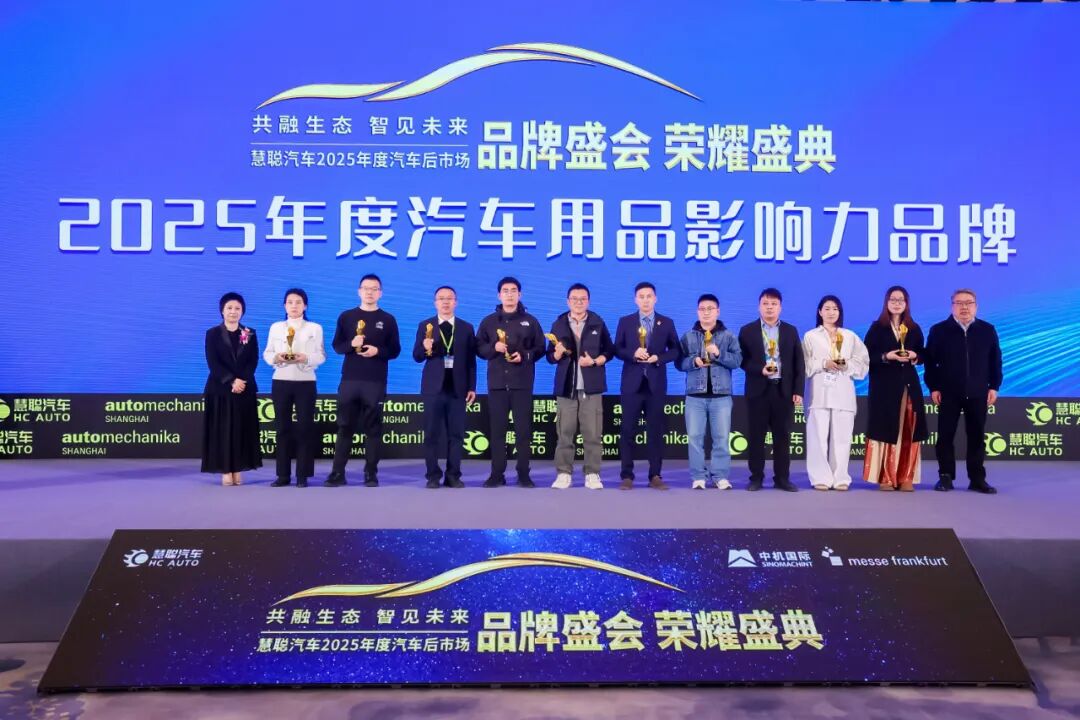 荣耀见证 榜样引领|慧聪汽车2025年度汽车后市场品牌盛会隆重举办燃动行业