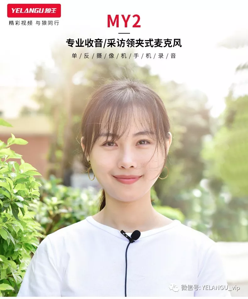 YELANGU--领夹式麦克风MY2 YELANGU--领夹式麦克风MY2