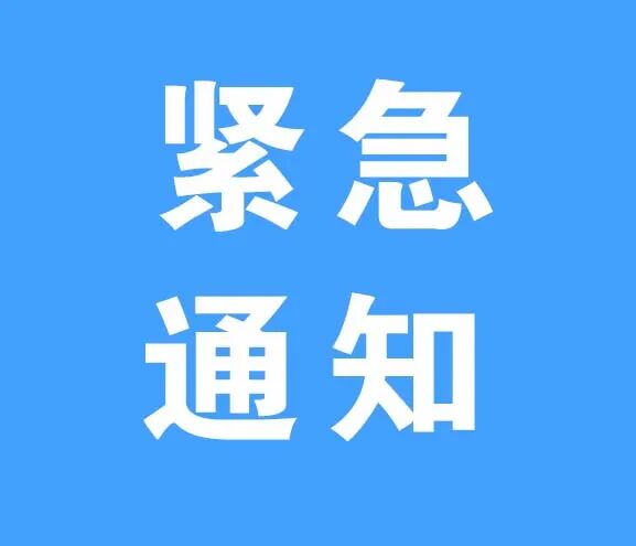 紧急通知.jpg