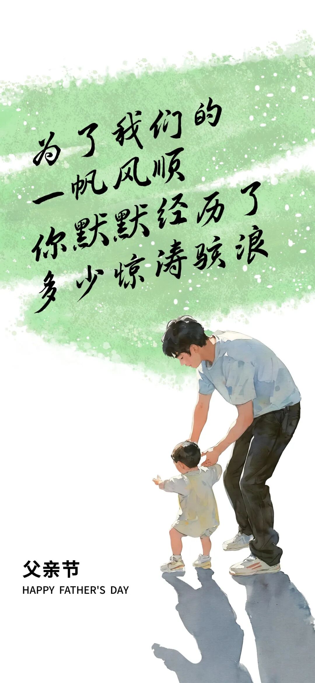 父亲节节日祝福抽象感全屏竖版海报AIGC.jpg