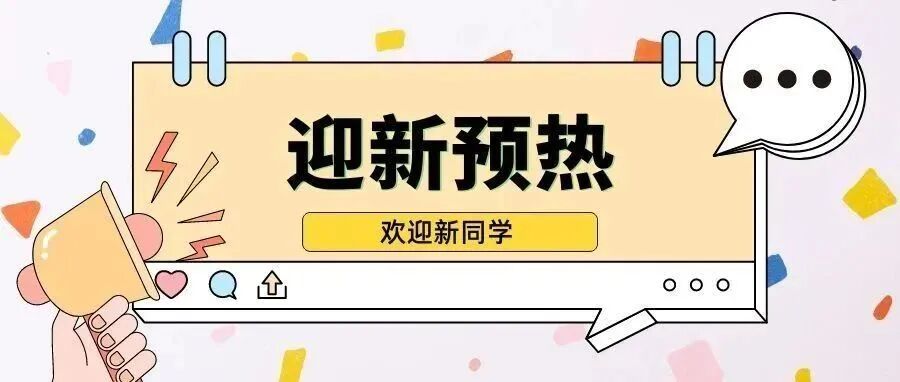 迎新预热.jpg