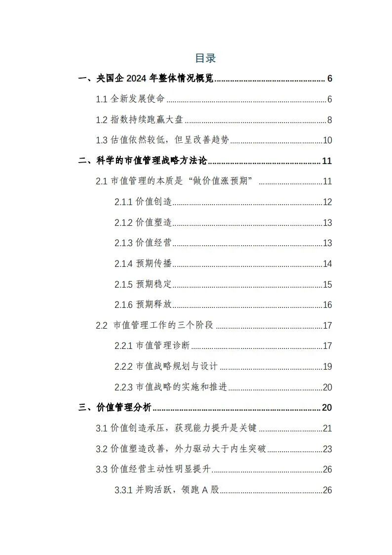 央国企（A股）上市公司市值战略研究报告：1553家上市公司最新数据解读