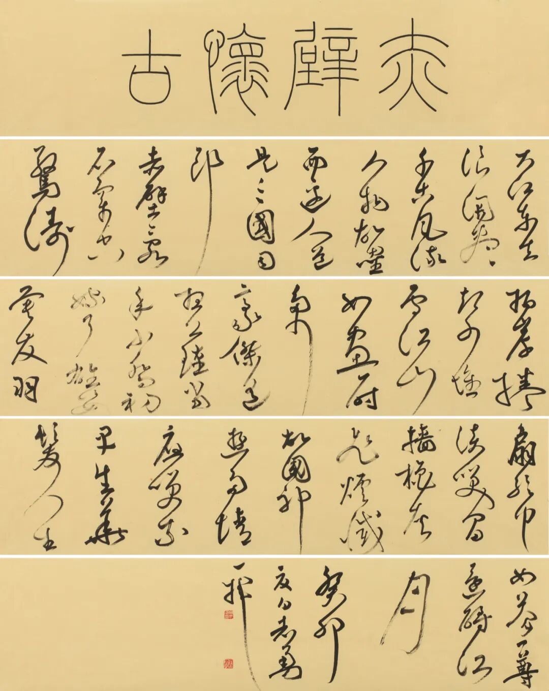 鲁迅美术学院2023届书法本科毕业展(图10)