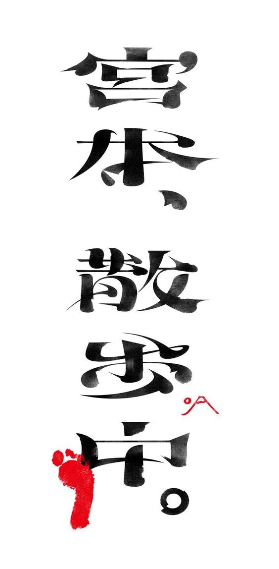 艺术与设计 - 宋体究竟有多少种可能?