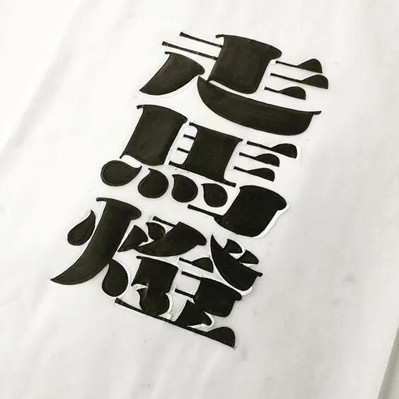 艺术与设计 - 宋体究竟有多少种可能?