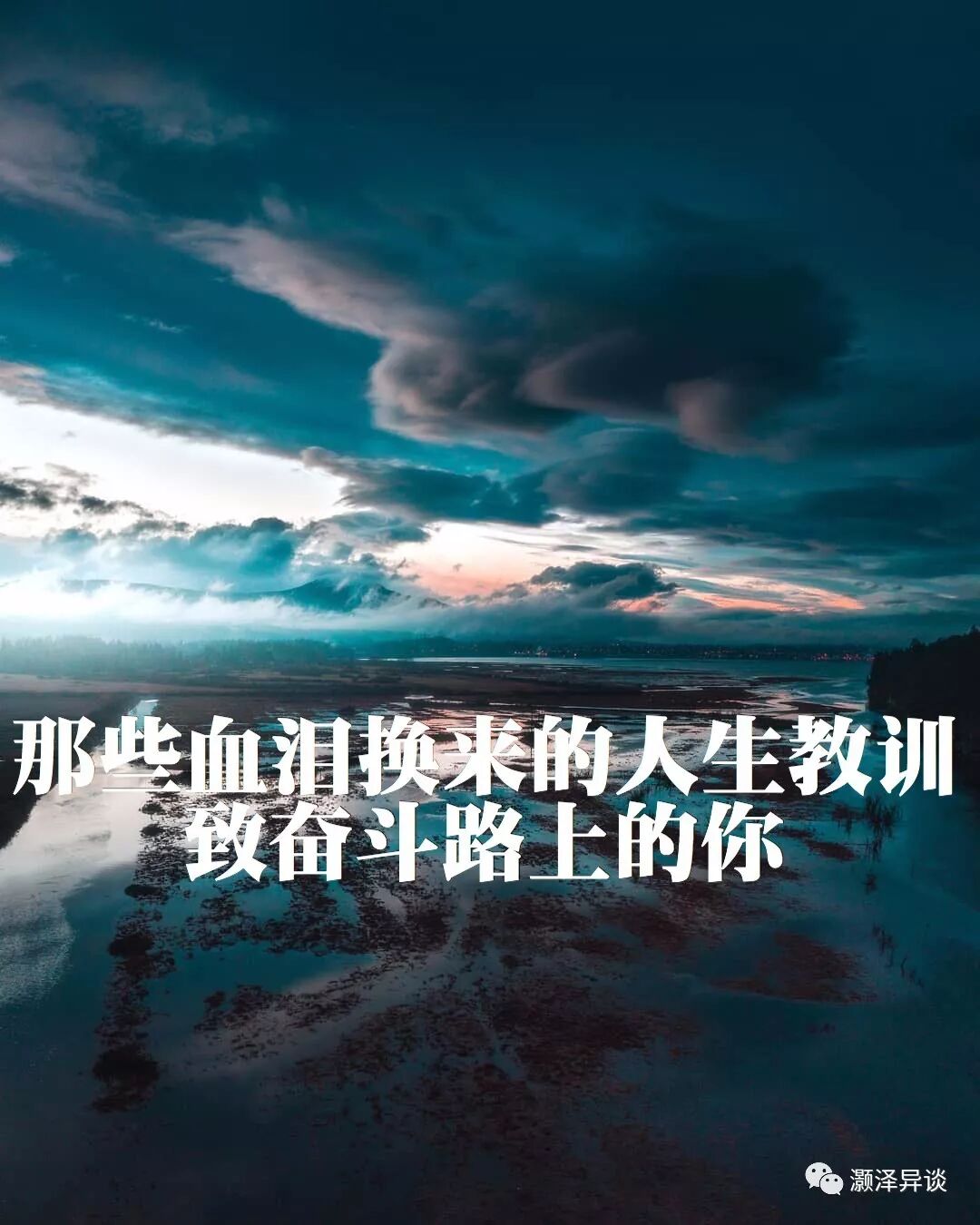 那些血泪换来的人生教训 致奋斗路上的你 灏泽异谈 微信公众号文章阅读 Wemp